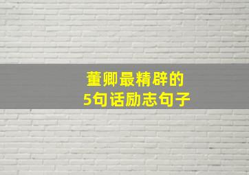 董卿最精辟的5句话励志句子