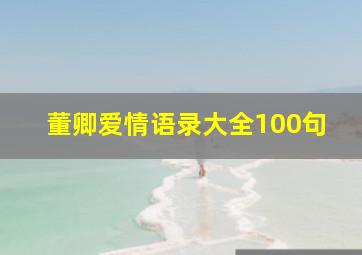 董卿爱情语录大全100句