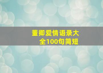 董卿爱情语录大全100句简短