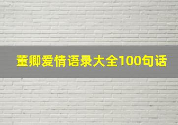 董卿爱情语录大全100句话