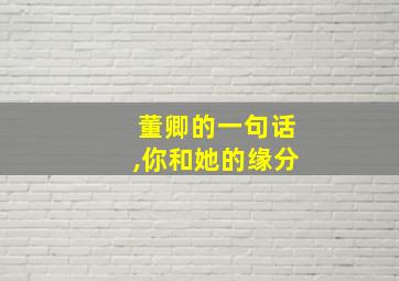 董卿的一句话,你和她的缘分