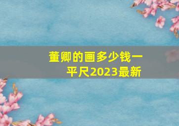 董卿的画多少钱一平尺2023最新