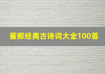 董卿经典古诗词大全100首