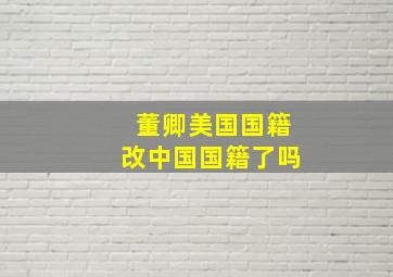 董卿美国国籍改中国国籍了吗