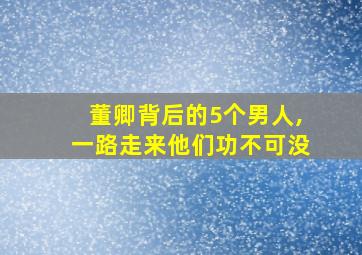 董卿背后的5个男人,一路走来他们功不可没