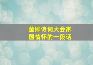 董卿诗词大会家国情怀的一段话