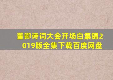 董卿诗词大会开场白集锦2019版全集下载百度网盘