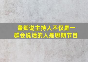 董卿说主持人不仅是一群会说话的人是哪期节目