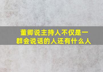 董卿说主持人不仅是一群会说话的人还有什么人