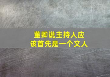 董卿说主持人应该首先是一个文人