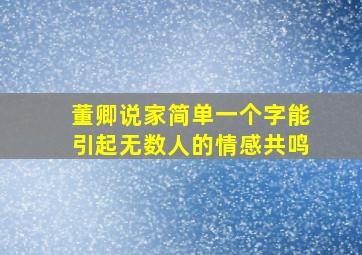 董卿说家简单一个字能引起无数人的情感共鸣