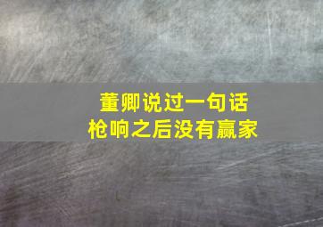 董卿说过一句话枪响之后没有赢家