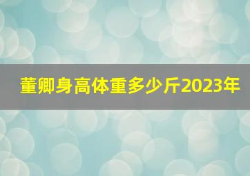 董卿身高体重多少斤2023年