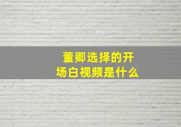 董卿选择的开场白视频是什么