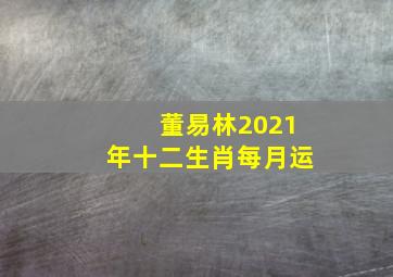 董易林2021年十二生肖每月运