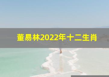 董易林2022年十二生肖