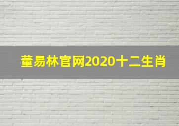 董易林官网2020十二生肖