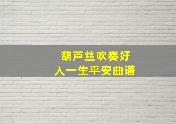 葫芦丝吹奏好人一生平安曲谱