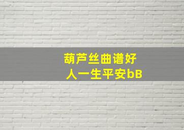 葫芦丝曲谱好人一生平安bB