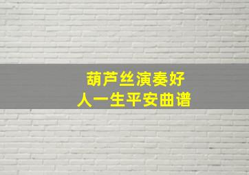 葫芦丝演奏好人一生平安曲谱