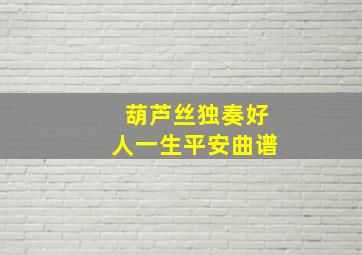 葫芦丝独奏好人一生平安曲谱