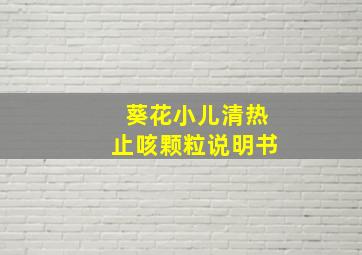 葵花小儿清热止咳颗粒说明书