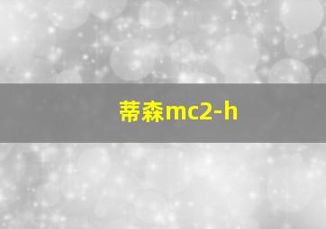 蒂森mc2-h