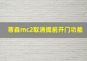 蒂森mc2取消提前开门功能