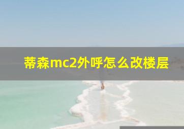 蒂森mc2外呼怎么改楼层