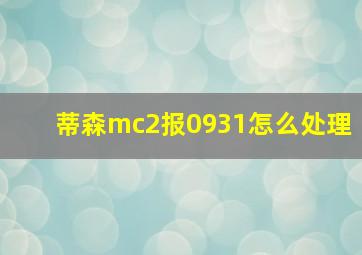 蒂森mc2报0931怎么处理