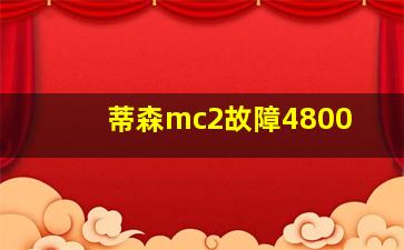 蒂森mc2故障4800