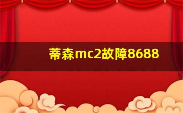 蒂森mc2故障8688