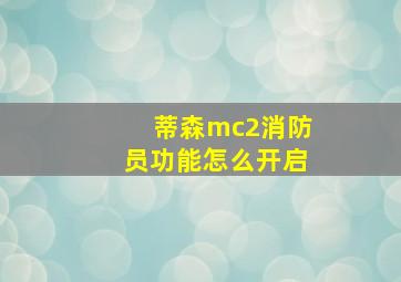 蒂森mc2消防员功能怎么开启