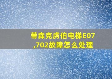 蒂森克虏伯电梯E07,702故障怎么处理