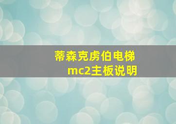 蒂森克虏伯电梯mc2主板说明