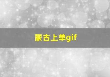 蒙古上单gif