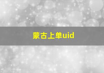 蒙古上单uid