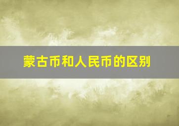 蒙古币和人民币的区别