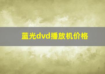 蓝光dvd播放机价格