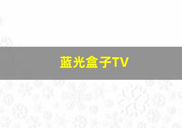 蓝光盒子TV