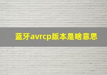 蓝牙avrcp版本是啥意思