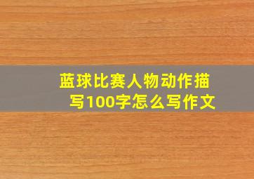 蓝球比赛人物动作描写100字怎么写作文