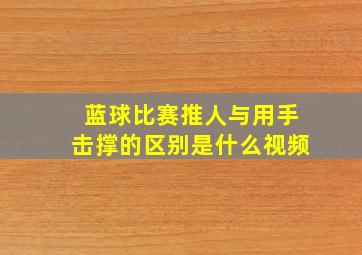 蓝球比赛推人与用手击撑的区别是什么视频