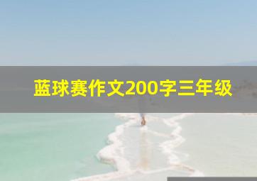 蓝球赛作文200字三年级