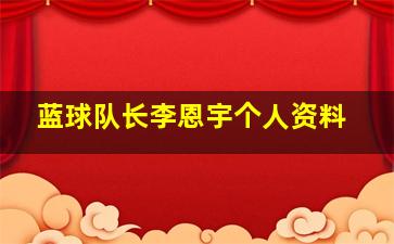 蓝球队长李恩宇个人资料