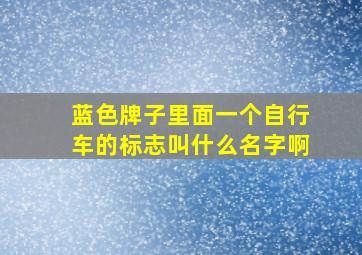 蓝色牌子里面一个自行车的标志叫什么名字啊