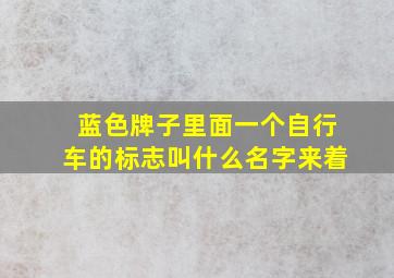 蓝色牌子里面一个自行车的标志叫什么名字来着