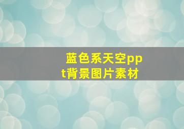 蓝色系天空ppt背景图片素材