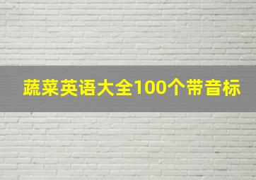 蔬菜英语大全100个带音标