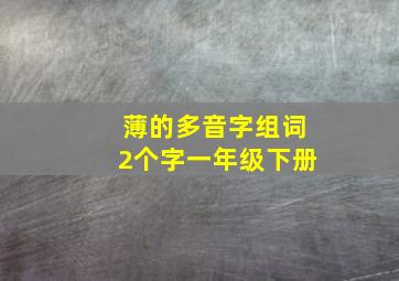 薄的多音字组词2个字一年级下册